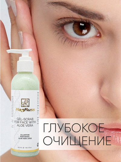 Magruss Скраб для лица с алое-вера Пилинг гель для лица 200 мл