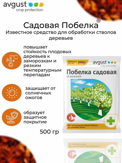 ПОБЕЛКА САДОВАЯ AUGUST 500ГР