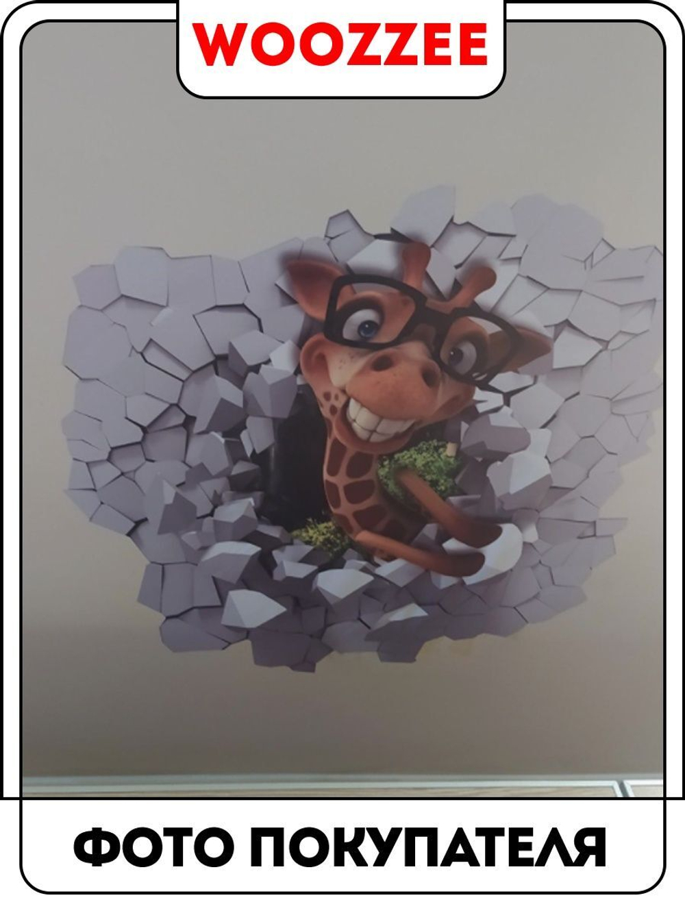 Наклейка декоративная "Жираф 3D"