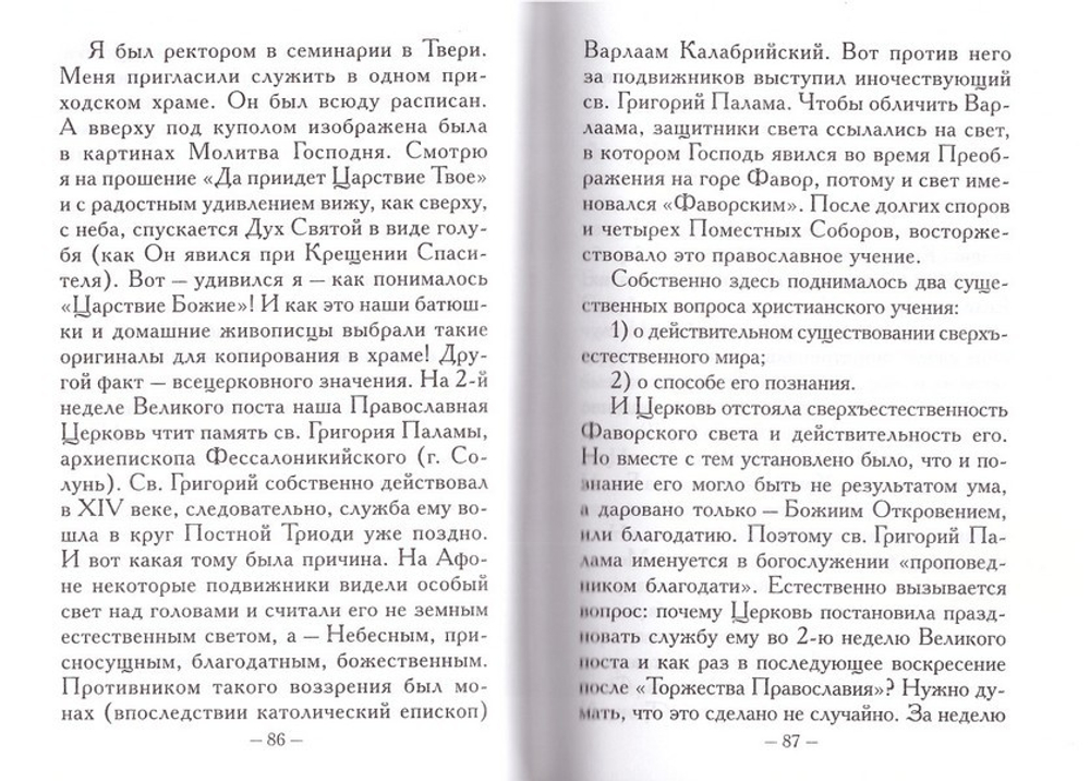 Молитва Господня. Из творений митрополита Вениамина (Федченкова)