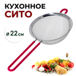 Сито с силиконовой ручкой D=22 см CGPro