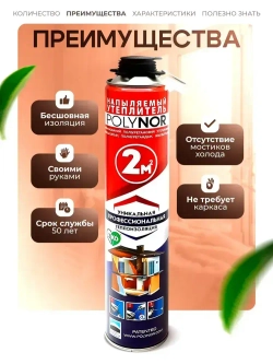 Комплект POLYNOR 11 шт - напыляемый утеплитель в баллонах под пистолет. ППУ пена Полинор для утепления стен/пола