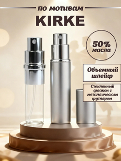 CEDRE 538 по мотивам Kirke (уни) 10 мл