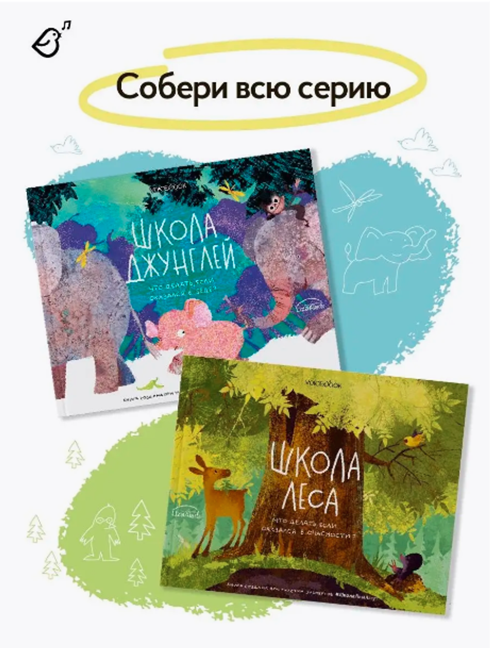 Книга для детей: Школа леса. Что делать, если оказался в опасности?