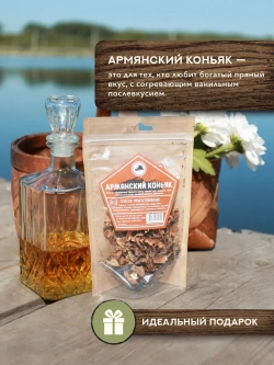 Набор для настойки Коньяк Армянский (Алтайский товар) 3 шт