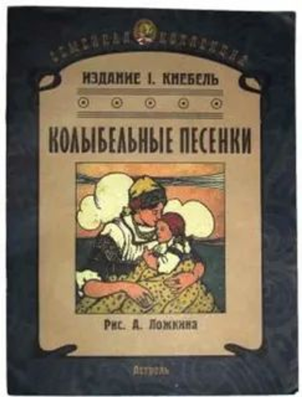Ред. Глушкова Е. Колыбельные песенки