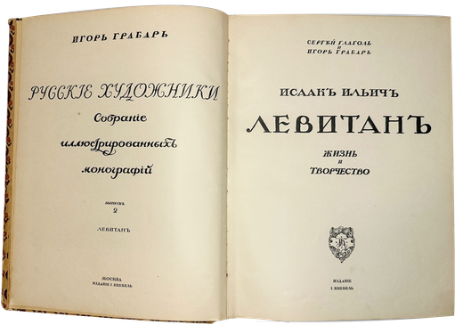 Глаголь С., Грабарь И.  И. И.Левитан. Жизнь и творчество, 2 вып., Спб., Т-во Голике и Вильборг 1913г