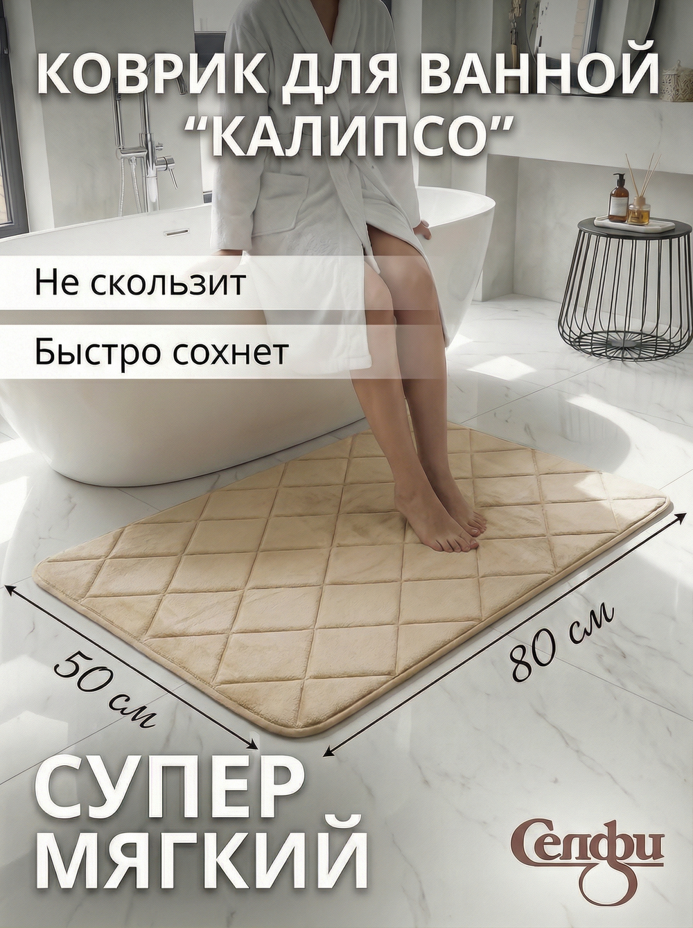 Коврик для ванной 50*80"Калипсо» бежевый