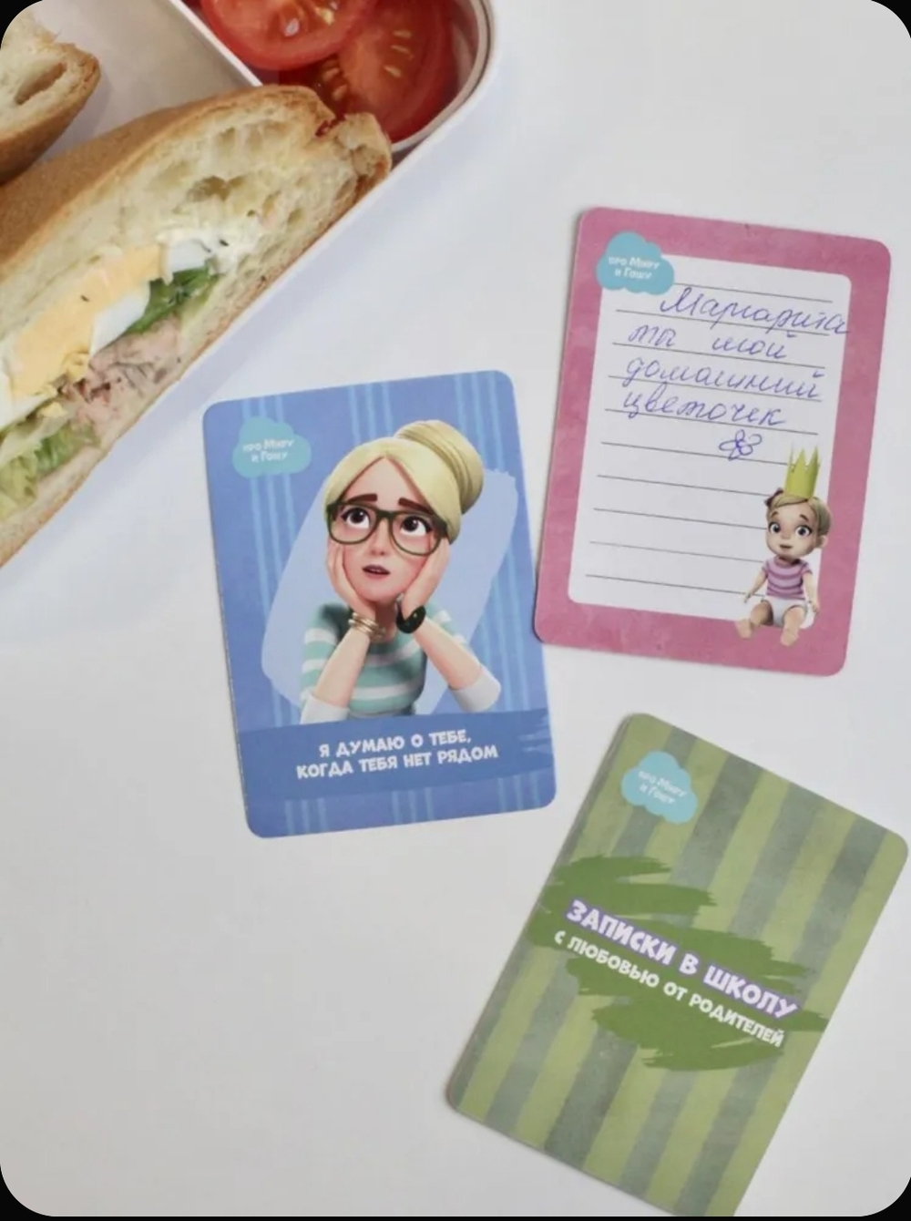 Мира и Гоша. Набор для детей и родителей "Записки в школу" сближающая игра