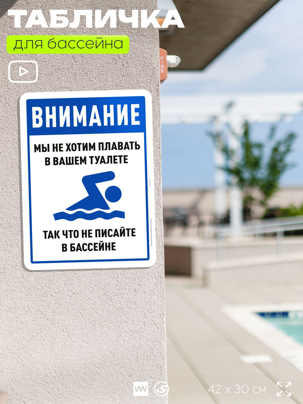 Табличка прикольная для бассейна "Внимание, мы не хотим плавать в вашем туалете, так что не писайте в бассейне", 40х30 см, Silver Plane x Айдентика Технолоджи