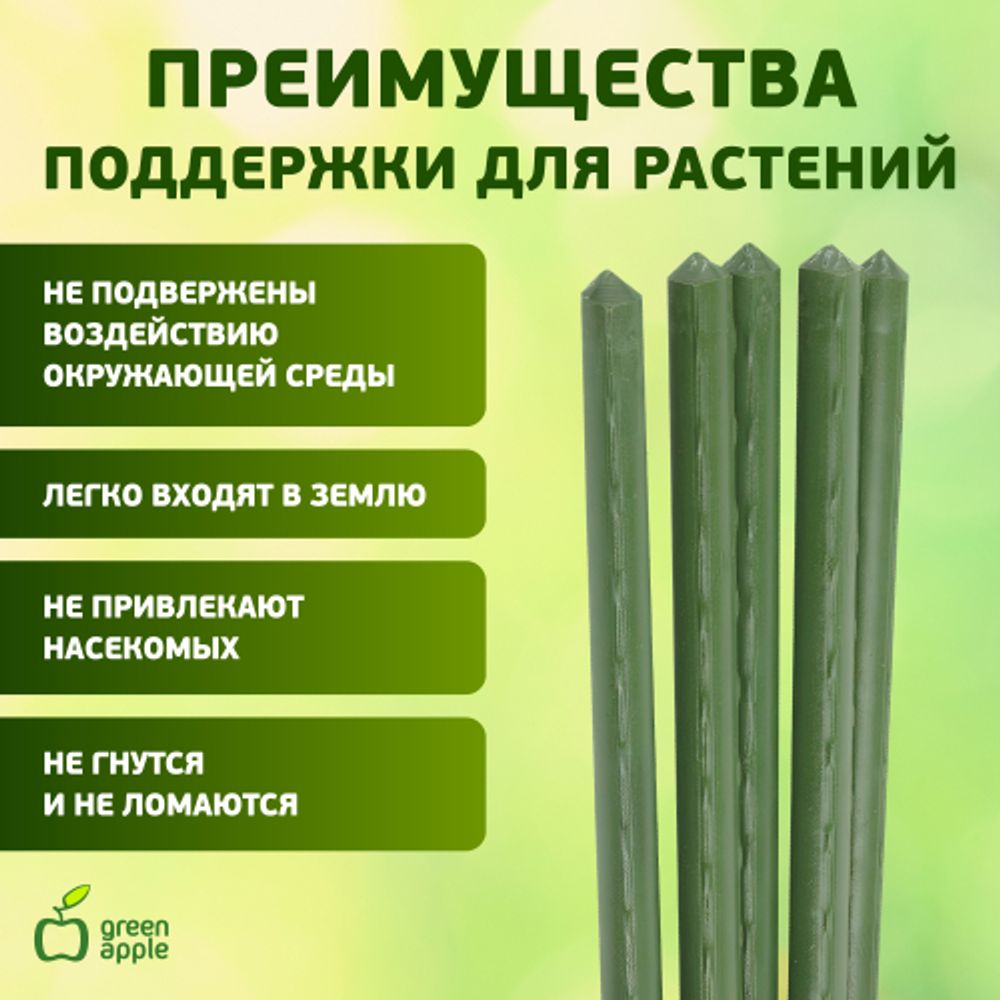GCSP-11-120 GREEN APPLE Поддержка металл в пластике 120см o 11мм (Набор 5 шт) | GREEN APPLE