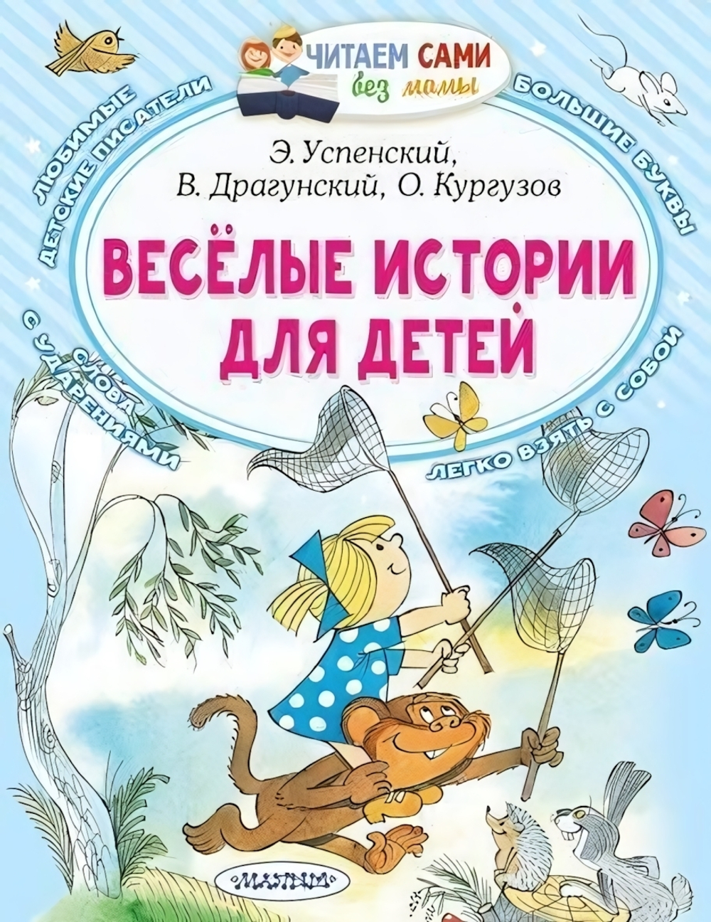 Читаем сами без мамы "Весёлые истории для детей" Э.Успенский, В.Драгунский,О.Кургузов (АСТ)