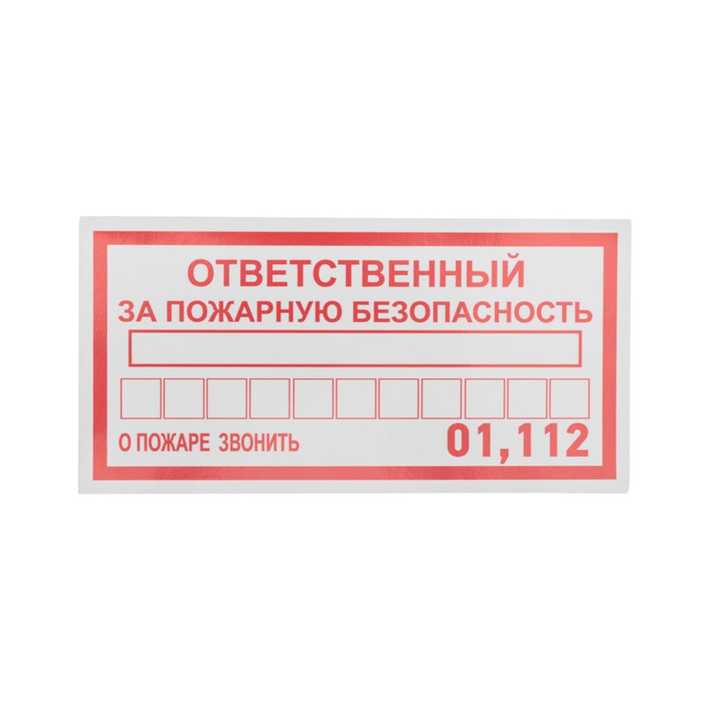 Наклейка информационный знак «Ответственный за пожарную безопасность» 100х200 мм REXANT