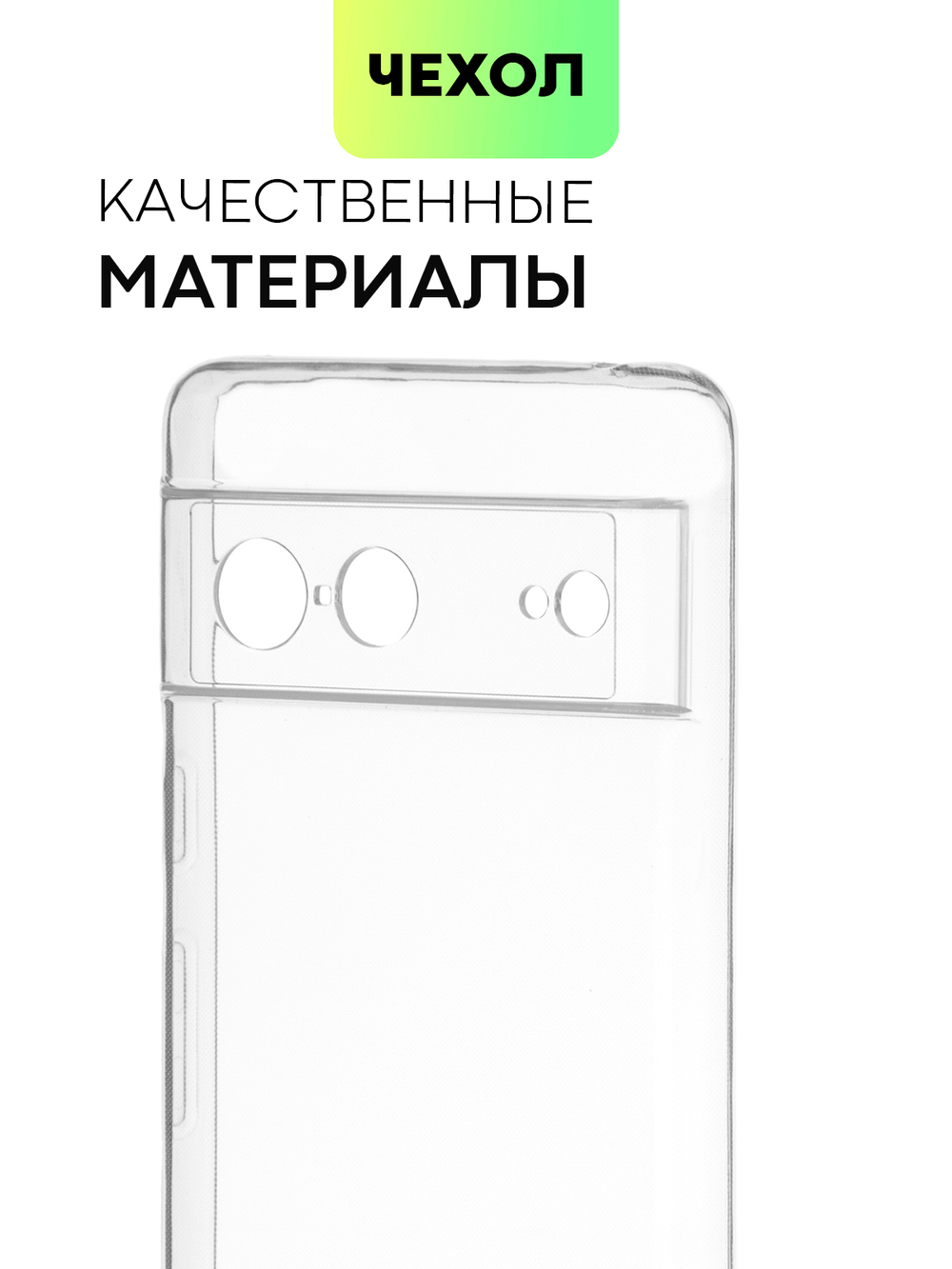 Чехол BROSCORP для Google Pixel 7 оптом (арт. PIXEL-7-TPU-01-TRANSPARENT)