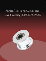 Ролик/Шкив скользящий для Creality K1/K1C/K1MAX