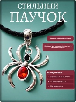 Кулон "Паук с красными кристаллами" (31х27мм) на шнурке.