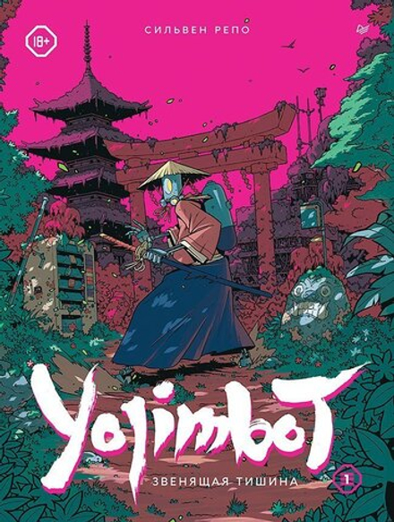 Комикс Yojimbot: Звенящая тишина