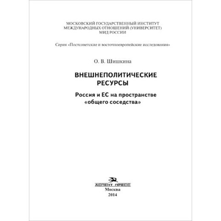 Шишкина О. В. Внешнеполитические ресурсы. Россия и ЕС на пространстве "Общего соседства"