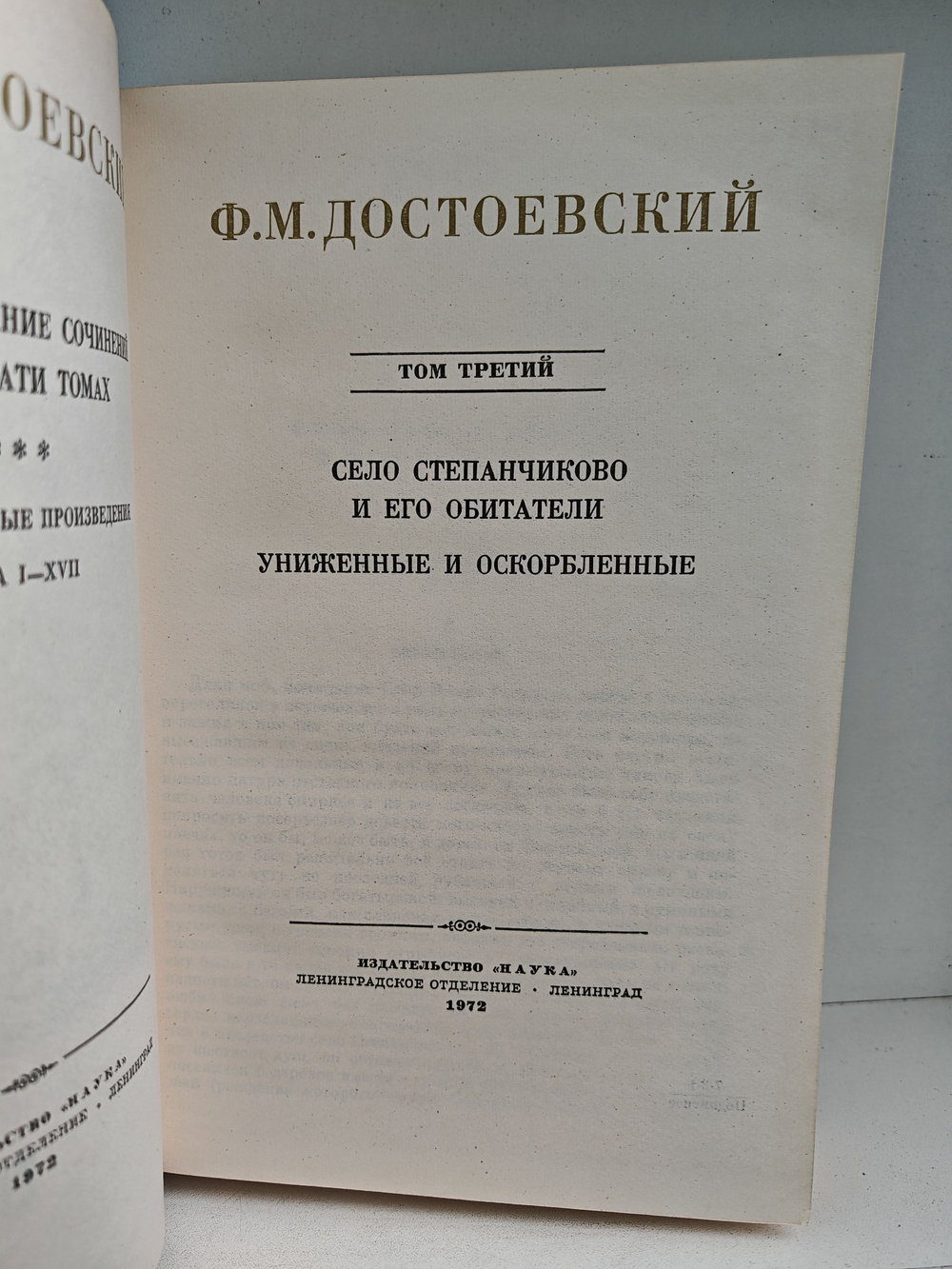 Ф. М. Достоевский. Полное собрание сочинений в 30 томах. Том 3. Село Степанчиково и его обитатели. Униженные и оскорбленные