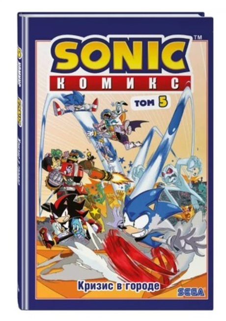 Sonic. Кризис в городе. Том 5