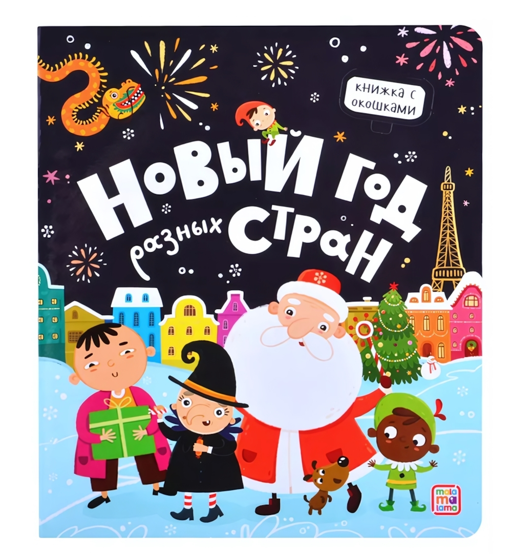 Книжка с окошками "Новый год разных стран" (Malamalama)