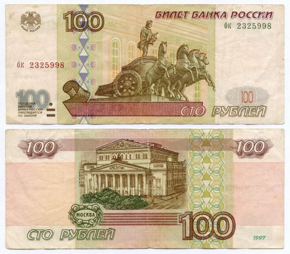 Банкнота 100 рублей 1997 год (без модификаций) бк 2325998. F- (надрывы)