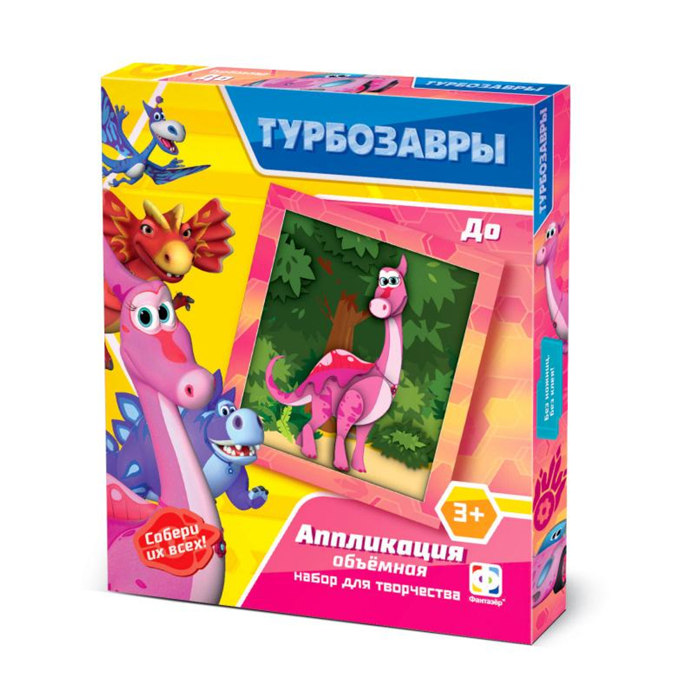Аппликация объемная "Турбозавры. До" (Фантазер)
