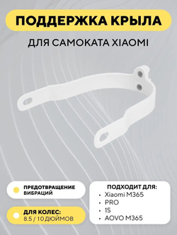 Поддержка крыла для электросамоката Xiaomi