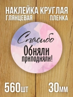 Наклейка стикер глянцевая круглая 40 мм 150 шт "Спасибо Обняли Приподняли"