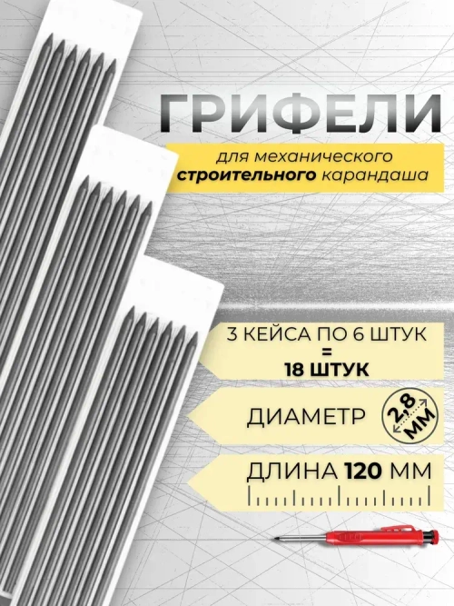 Грифель для строительного механического карандаша 18 штук, 3 кейса по 6 шт 2,8мм