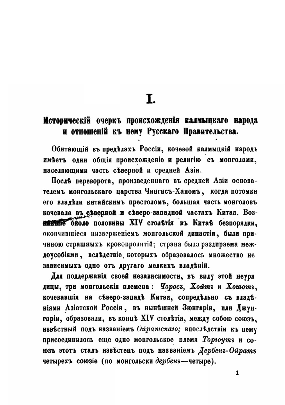 Исторические и статистические сведения о калмыках, кочующих в Астраханской губернии | Костенков Капитон Иванович