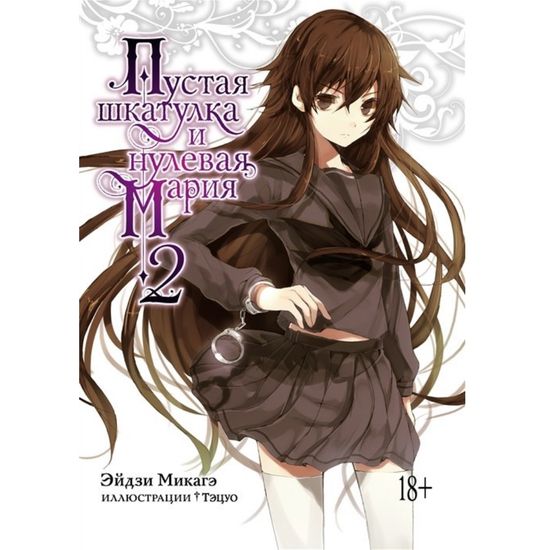 Ранобэ Пустая шкатулка и нулевая Мария. Книга 2