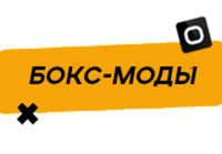 Купить Бокс-мод