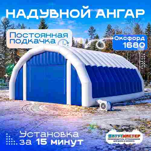 Надувной ангар Oxford 1680, постоянная подкачка «Север Индастри+», 10×8×4 м