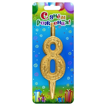 Свеча Цифра, 8 Изящный узор, Золото, 10 см