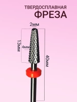 Фреза для снятия маникюра твердосплавная конусная и педикюра