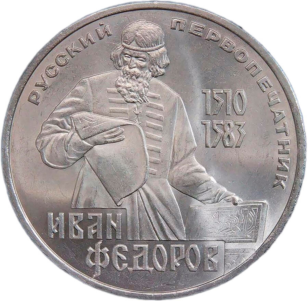 1 рубль 1983 "400-летие со дня смерти русского первопечaтника Ивана Федорова" (AU-UNC)