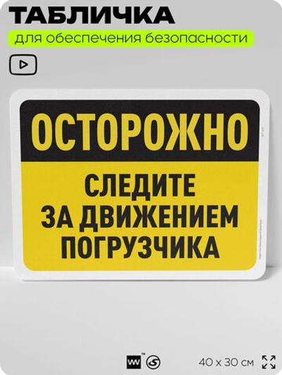 Табличка для обеспечения безопасности "Осторожно, следите за движением погрузчика", для офиса, по охране труда для предприятия, организаций, 40х30 см, Silver Plane x Айдентика Технолоджи