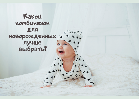 Какой комбинезон для новорожденных лучше выбрать?