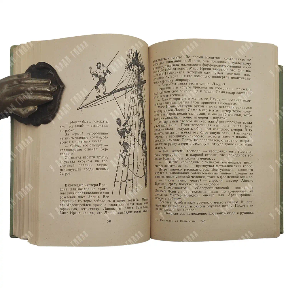 Штильмарк Р. А. «Наследник из Калькутты». М.: Детгиз, 1958. Первое издание.