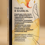 Спрей для тела после бани «Табак и ваниль» - 150 мл. (Цвет: не задано)