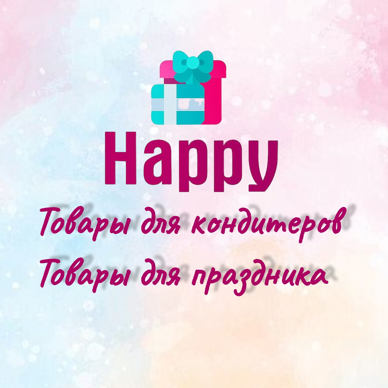 Сделайте покупки с нами!