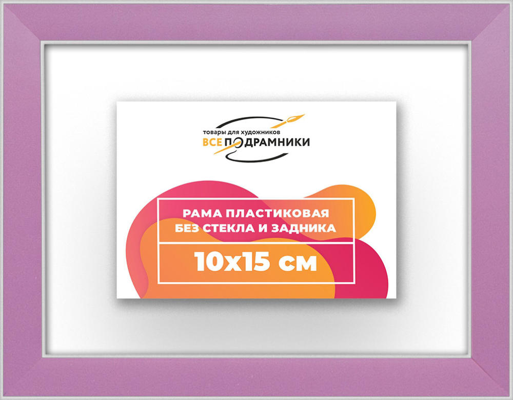 Рама 10x15 для картин и фотографий RP0020256-56