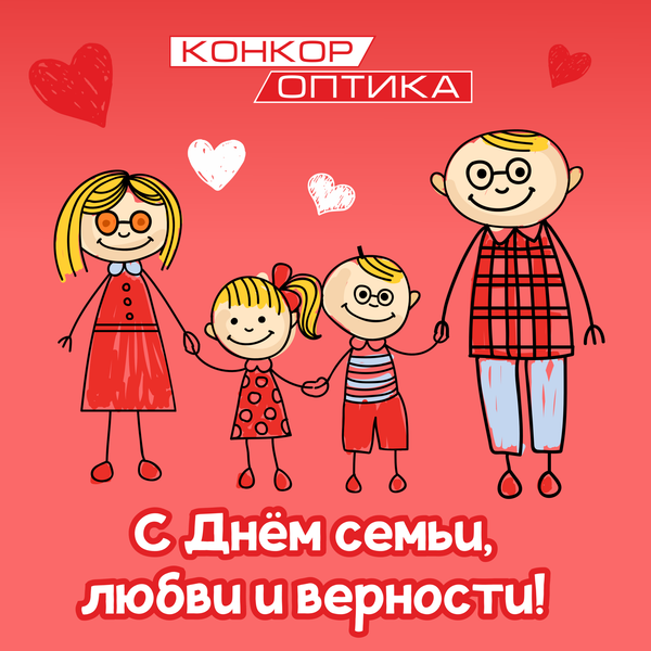 С днем семьи, любви и верности!