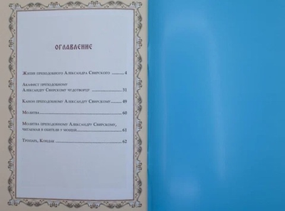 Святой Преподобный Александр Свирский. Житие•подвиги•чудеса•акафист•канон