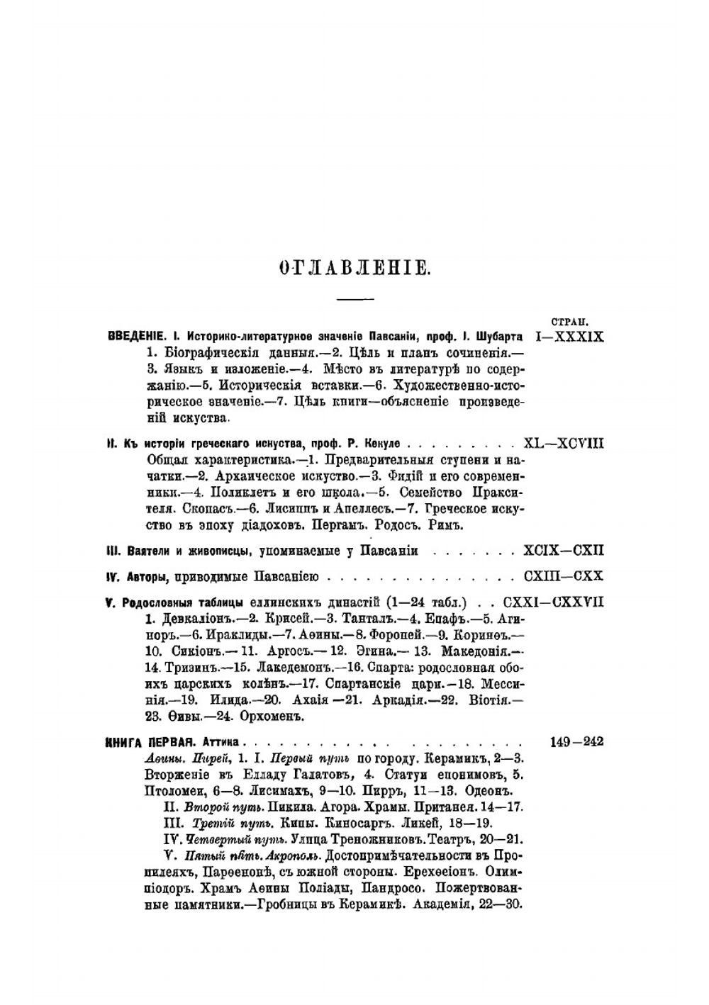 Описание Еллады или Путешествие по Греции во 2-м веке | Павсаний