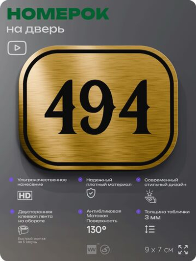 Номерок на дверь квартиры 494, для кабинета, офиса, шильдик 9 х 7 см, золотистый, Айдентика Технолоджи