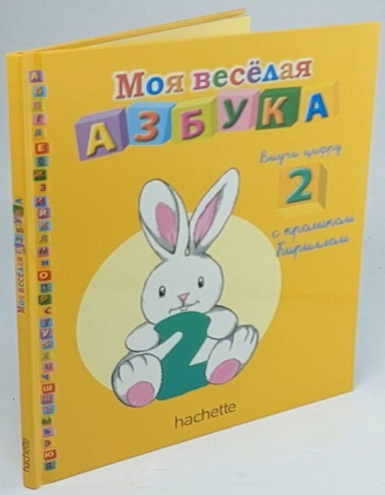 Моя веселая азбука. Выучи цифру &quot;2&quot; с кроликом Кириллом