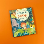 Когда я злюсь