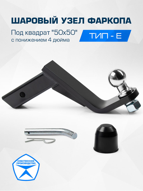 Шаровый узел для фаркопа BERG под квадрат 50х50 с понижением 4 дюйма, F.0140.1